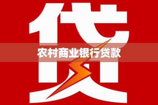 邢台农村商业银行贷款