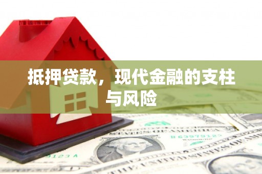 邢台抵押贷款，现代金融的支柱与风险