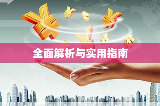 邢台全面解析与实用指南