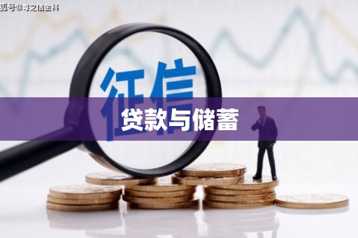 邢台贷款与储蓄