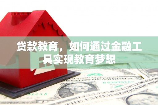邢台贷款教育，如何通过金融工具实现教育梦想
