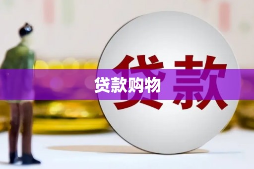 邢台贷款购物