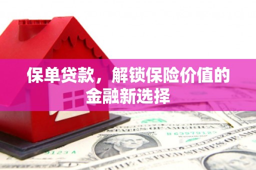 邢台保单贷款，解锁保险价值的金融新选择