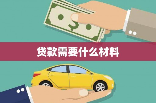 邢台贷款需要什么材料