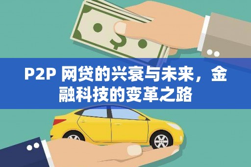 邢台P2P 网贷的兴衰与未来，金融科技的变革之路
