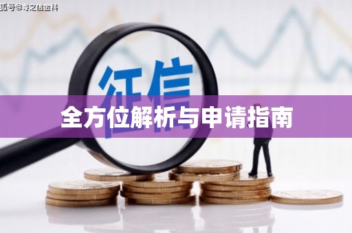 邢台全方位解析与申请指南