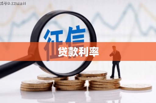 邢台贷款利率