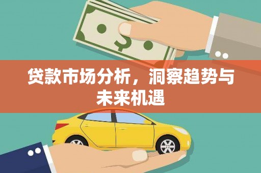 邢台贷款市场分析，洞察趋势与未来机遇