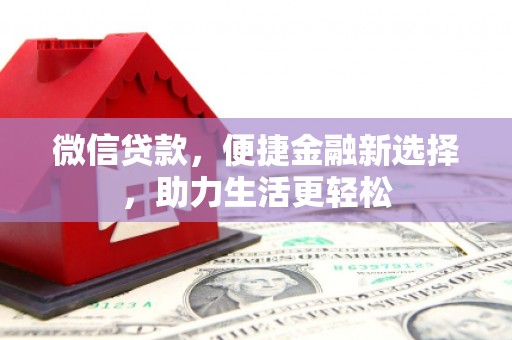邢台微信贷款，便捷金融新选择，助力生活更轻松