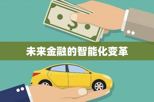 邢台未来金融的智能化变革