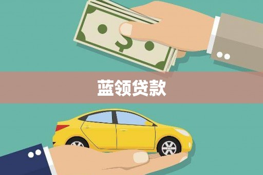 邢台蓝领贷款