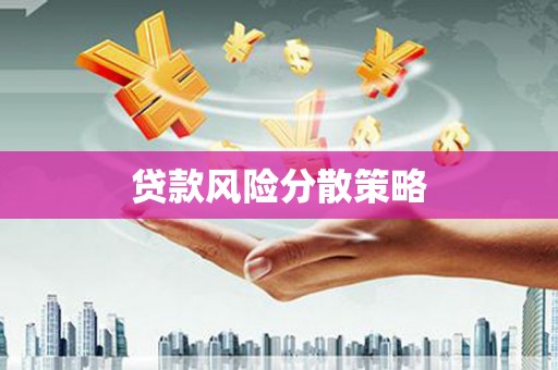 邢台贷款风险分散策略