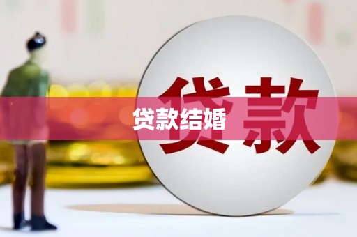 邢台贷款结婚