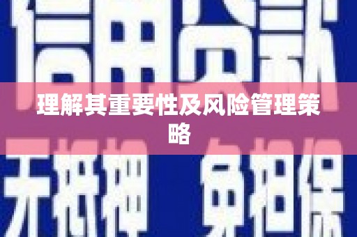 邢台理解其重要性及风险管理策略