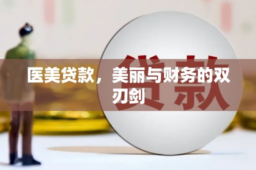邢台医美贷款，美丽与财务的双刃剑