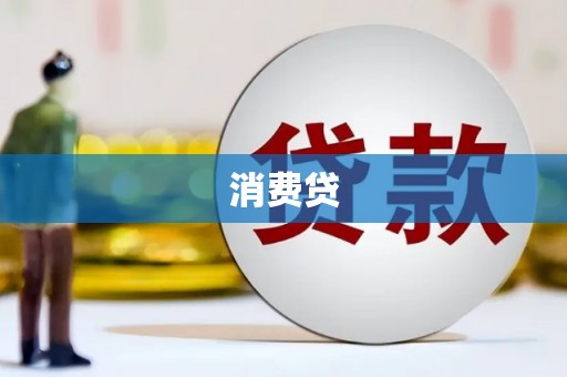 邢台消费贷