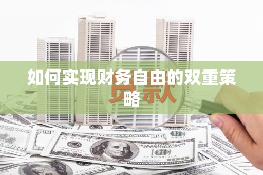 邢台如何实现财务自由的双重策略
