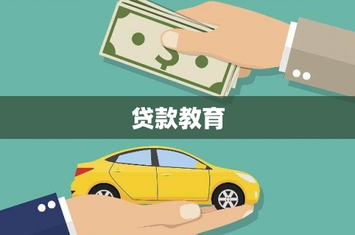 邢台贷款教育