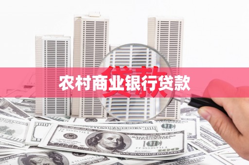 邢台农村商业银行贷款