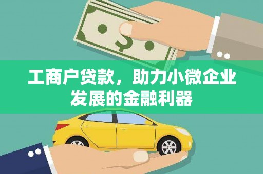 邢台工商户贷款，助力小微企业发展的金融利器
