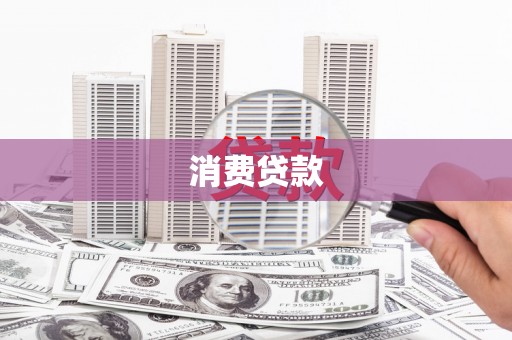 邢台消费贷款