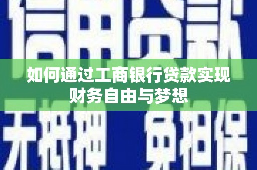 邢台如何通过工商银行贷款实现财务自由与梦想