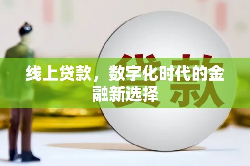 邢台线上贷款，数字化时代的金融新选择