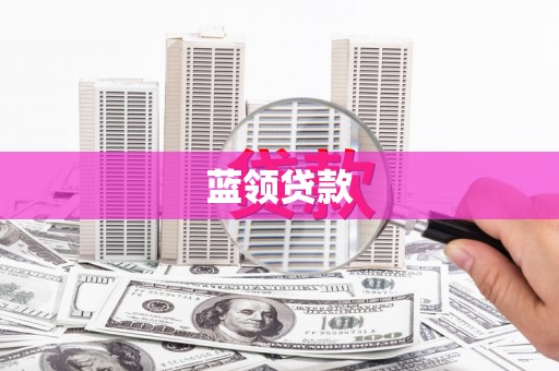 邢台蓝领贷款