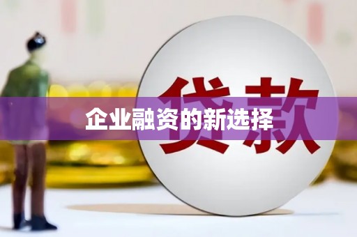邢台企业融资的新选择