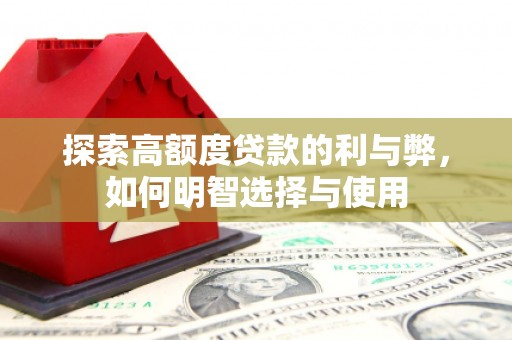 邢台探索高额度贷款的利与弊，如何明智选择与使用