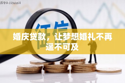 邢台婚庆贷款，让梦想婚礼不再遥不可及