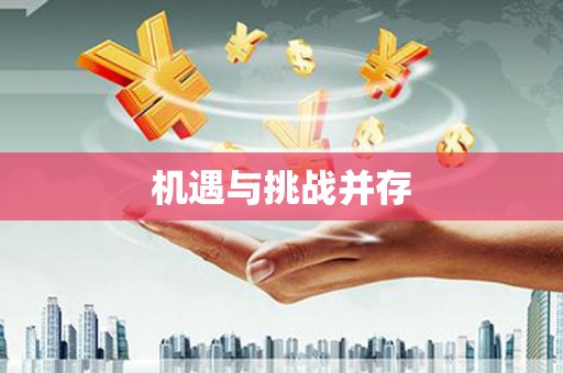 邢台机遇与挑战并存