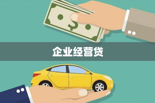 邢台企业经营贷