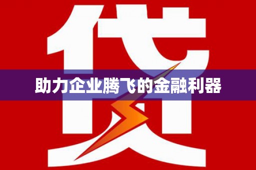 邢台助力企业腾飞的金融利器