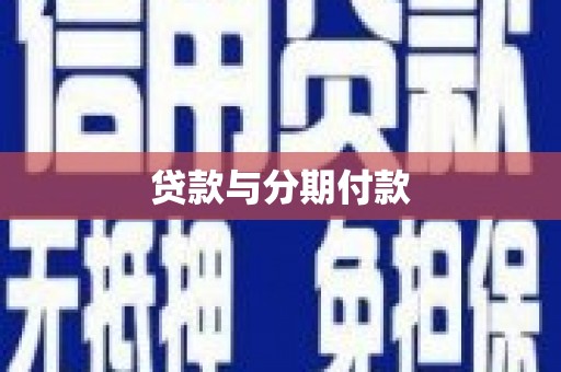 邢台贷款与分期付款