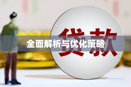 邢台全面解析与优化策略