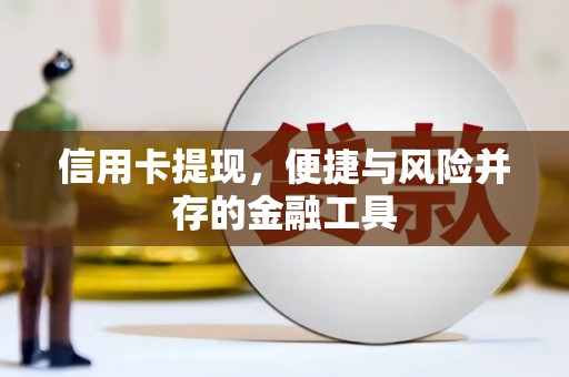 邢台信用卡提现，便捷与风险并存的金融工具