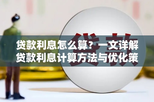 邢台贷款利息怎么算？一文详解贷款利息计算方法与优化策略