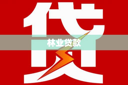 邢台林业贷款