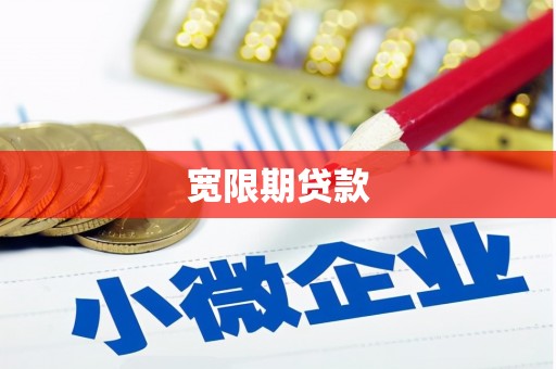 邢台宽限期贷款