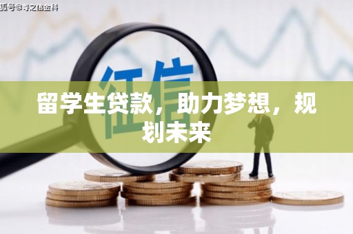邢台留学生贷款，助力梦想，规划未来
