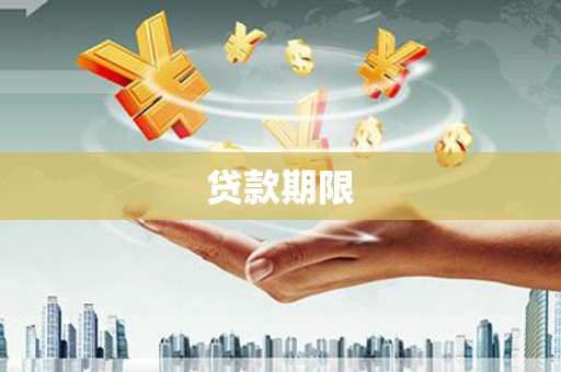 邢台贷款期限