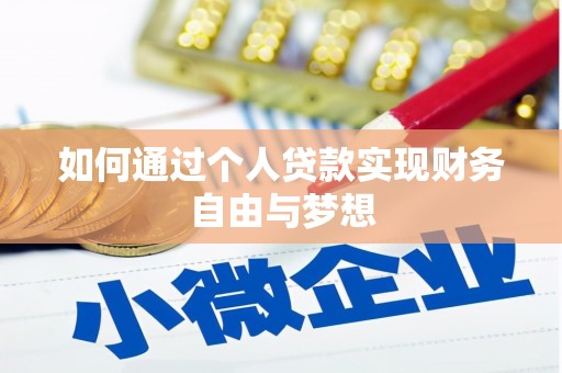 邢台如何通过个人贷款实现财务自由与梦想