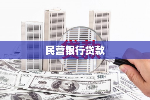 邢台民营银行贷款