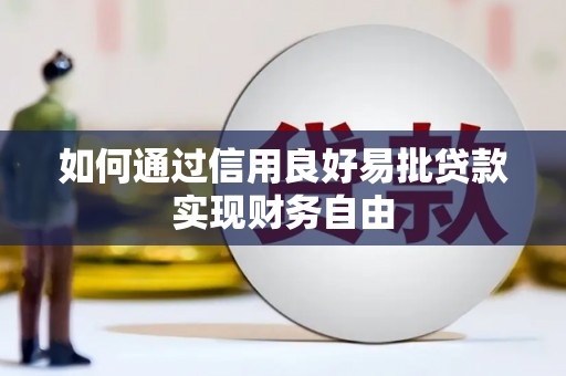 邢台如何通过信用良好易批贷款实现财务自由