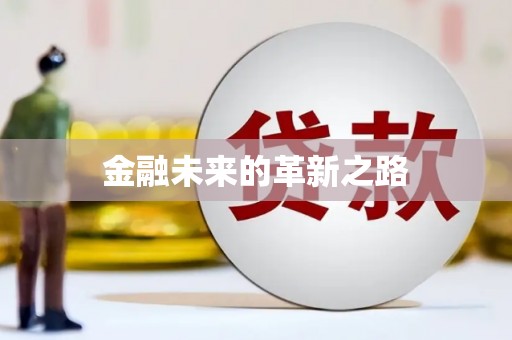 邢台金融未来的革新之路