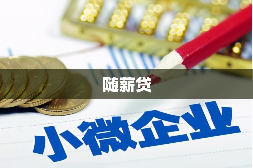 邢台随薪贷