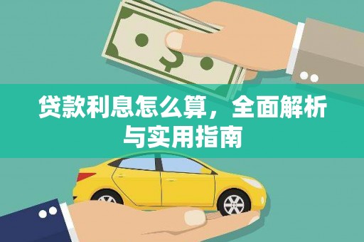 邢台贷款利息怎么算，全面解析与实用指南