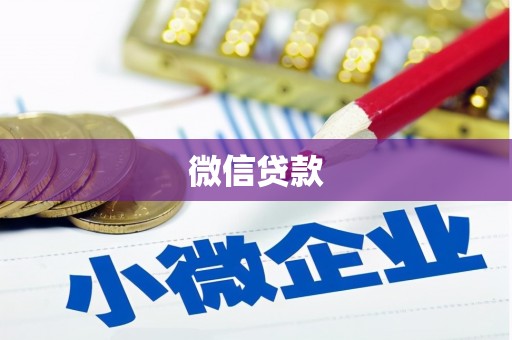 邢台微信贷款