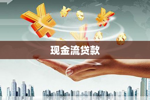 邢台现金流贷款